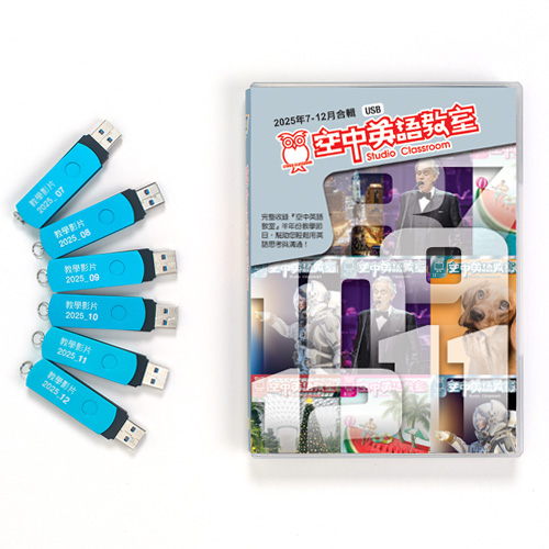 25下_空中英語教室電視教學節目USB