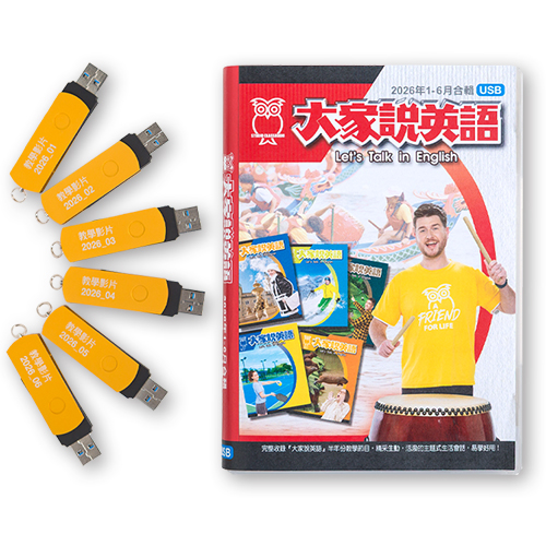 26上_大家說英語電視教學節目USB