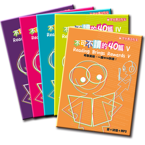 不可不讀的40篇I-V套組