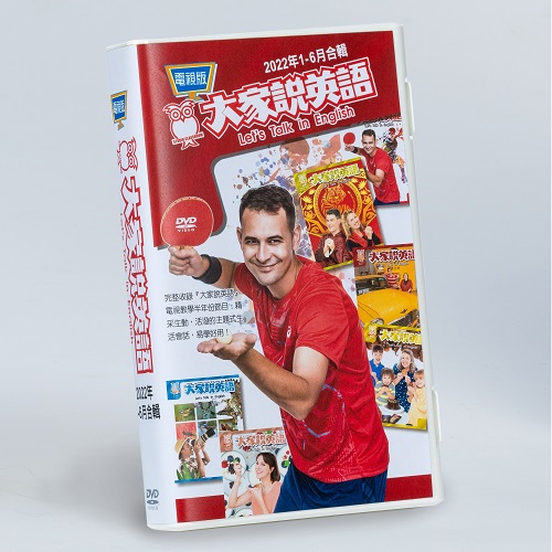 22上_大家說英語電視版DVD
