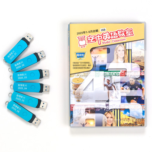 25上_空中英語教室電視教學節目USB