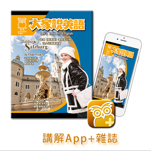 大家說英語講解App+雜誌 訂12期
