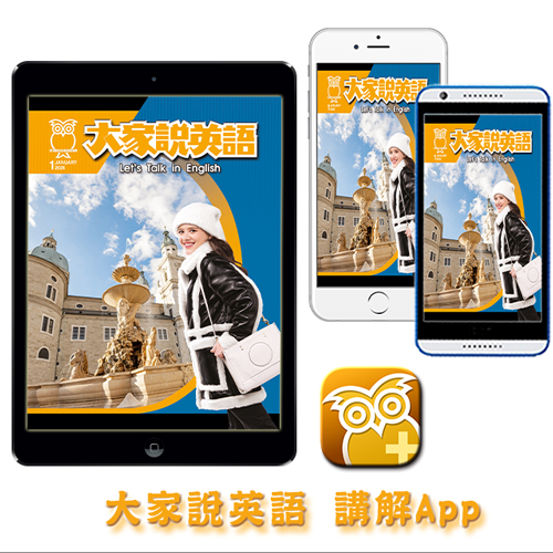 大家說英語講解App 訂12期