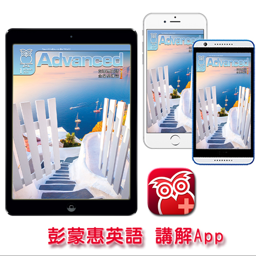 彭蒙惠英語講解App 訂12期