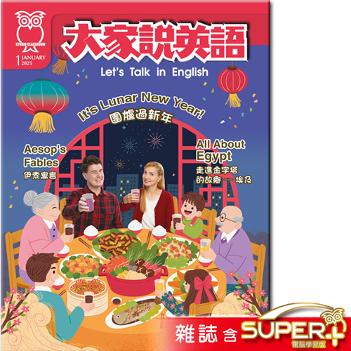 大家說英語 雜誌含SUPER+ 訂1年