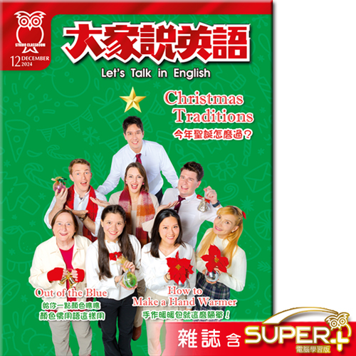 大家說英語 雜誌含SUPER+ 訂18期