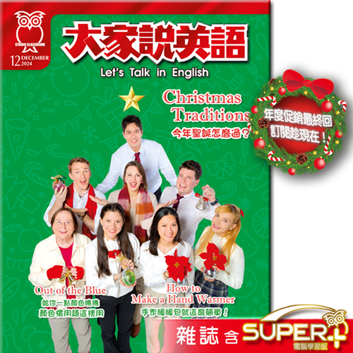 大家說英語 雜誌含SUPER+ 訂30期