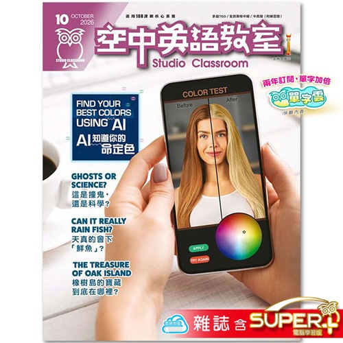 空中英語教室 雜誌 含SUPER+ 訂2年 享【單字雲】6個月使用權