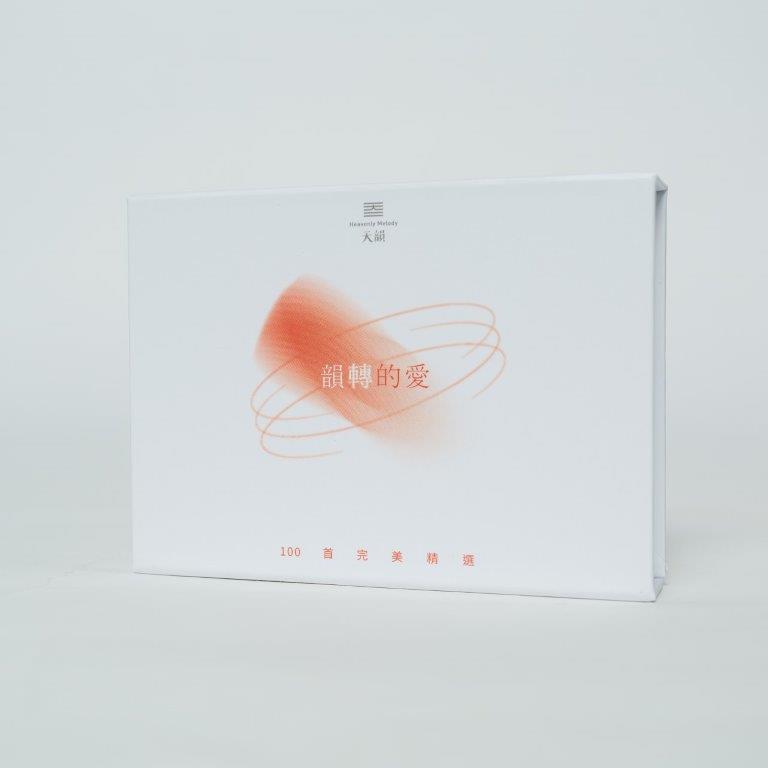韻轉的愛~天韻精選100首USB