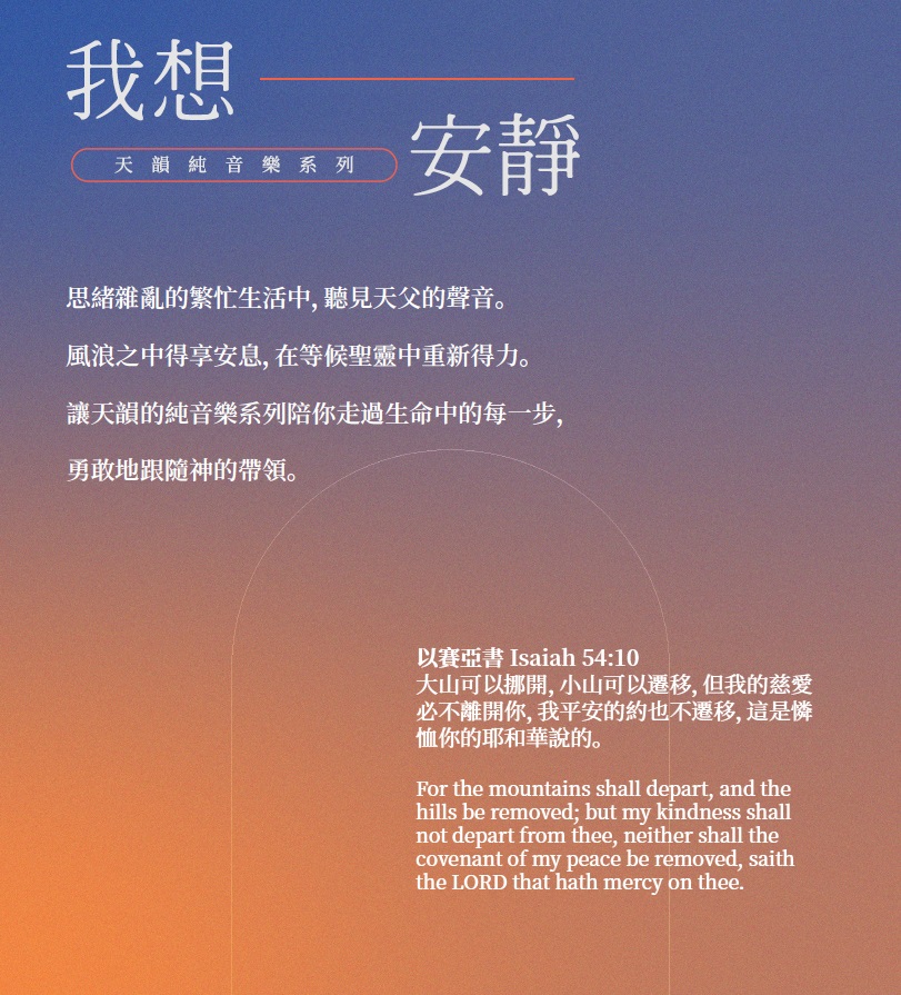 我想安靜~天韻純音樂系列55首USB