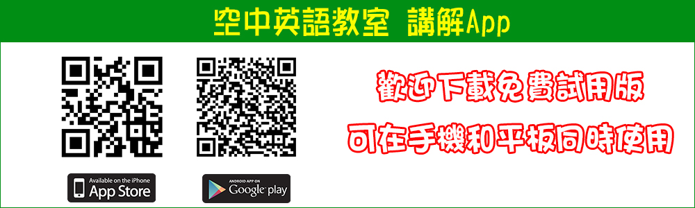 空中英語教室講解App 訂12期