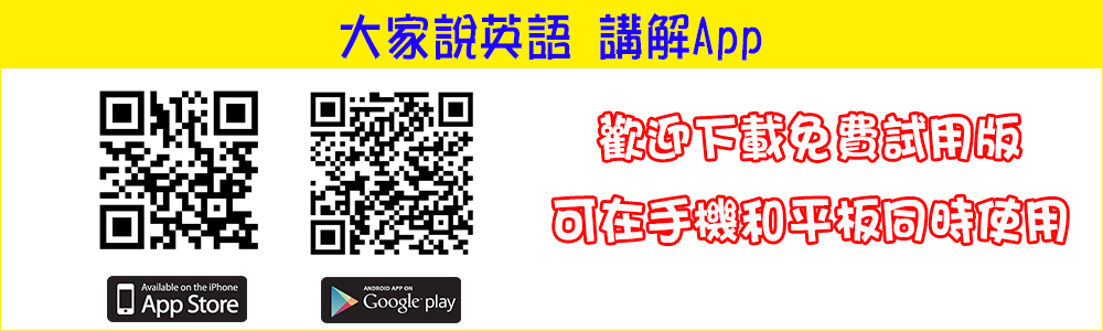 大家說英語講解App 訂12期