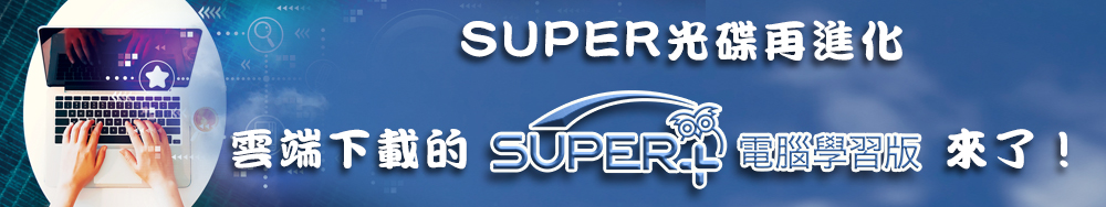 2025年1月號彭蒙惠英語SUPER+電腦學習版