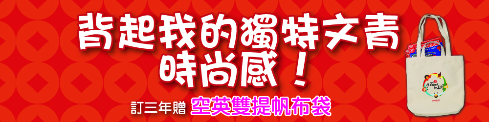 彭蒙惠英語 雜誌 訂3年 加贈空英雙提帆布袋