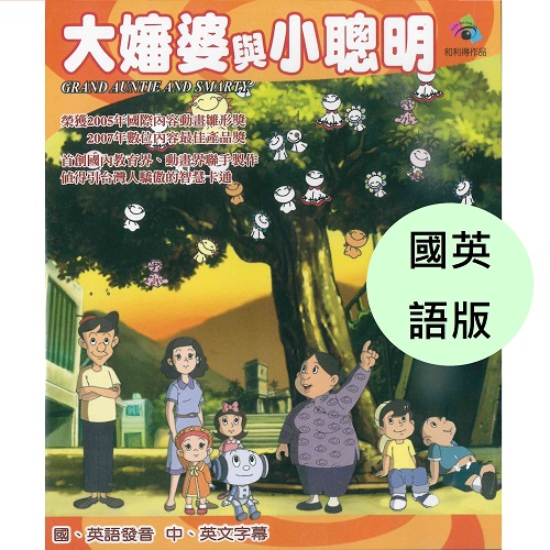 大嬸婆與小聰明1-50集DVD_國英語