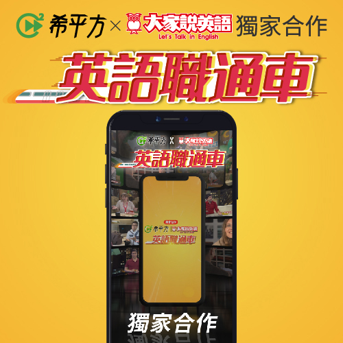 希平方X英語職通車線上課程