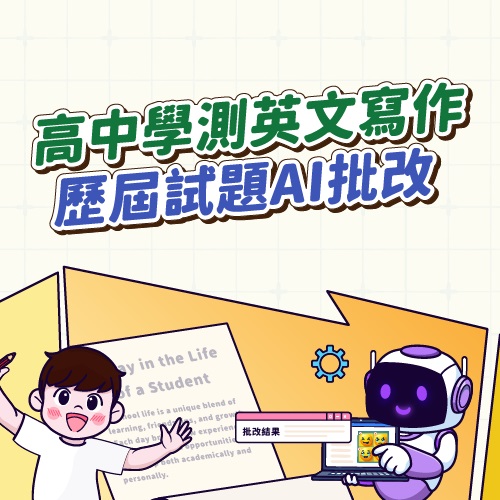 高中學測英文寫作歷屆試題AI批改